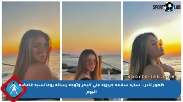 ظهور نادر.. سارة سلامة جريئة على البحر وتوجه رسالة رومانسية غامضة اليوم